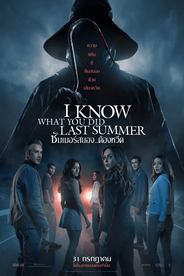 ดูหนังออนไลน์ฟรีเรื่อง I Know What You Did Last Summer (2025) ซัมเมอร์สยอง..ต้องหวีด ดูหนังออนไลน์ HD พากย์ไทย HD