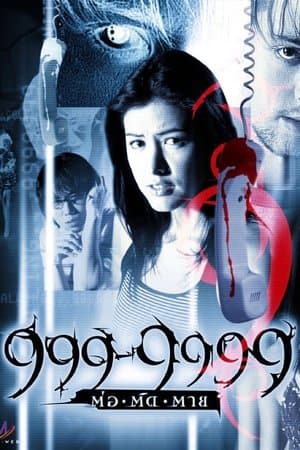 ดูหนังออนไลน์ฟรีเรื่อง Evil Phone (2002) 999-9999 ต่อติดตาย ดูหนังออนไลน์ HD พากย์ไทย HD