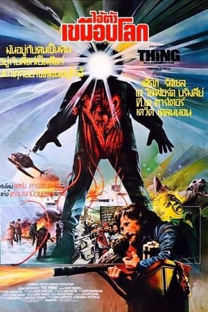 ดูหนังออนไลน์ฟรีเรื่อง The Thing (1982) ไอ้ตัวเขมือบโลก ดูหนังออนไลน์ HD พากย์ไทย HD