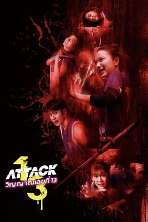 ดูหนังออนไลน์ฟรีเรื่อง Attack 13 (2025) วิญญาณเลขที่ 13 ดูหนังออนไลน์ HD พากย์ไทย HD