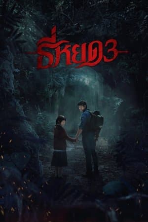 ดูหนังออนไลน์ฟรีเรื่อง Death Whisperer 3 (2025) ธี่หยด 3 ดูหนังออนไลน์ HD พากย์ไทย HD