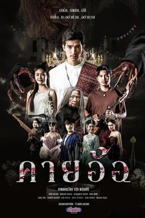ดูหนังออนไลน์ฟรีเรื่อง Kayaor Disrespecting Faith and the Supernatural (2025) คายอ้อ ลบหลู่ ศรัทธา อาถรรพ์ ดูหนังออนไลน์ HD พากย์ไทย HD