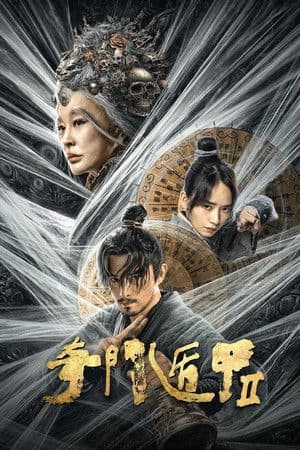 ดู Fantasy Magician 2 (2023) ฉีเหมินตุ้นเจี่ย 2 HD หนังแฟนตาซี (Fantasy)