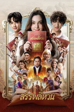 ดูหนังออนไลน์ฟรีเรื่อง The Spoonerism (2026) สรรพลี้หวน ดูหนังออนไลน์ HD พากย์ไทย HD
