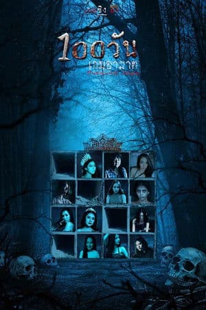 ดูหนังออนไลน์ฟรีเรื่อง Hundred Days (2023) 100 วัน เกมอาฆาต ดูหนังออนไลน์ HD พากย์ไทย HD