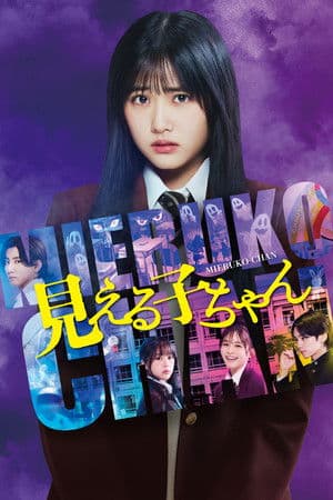 ดูหนังออนไลน์ฟรีเรื่อง Mieruko-chan (2025) ใครว่าหนูเห็นผี ดูหนังออนไลน์ HD พากย์ไทย HD