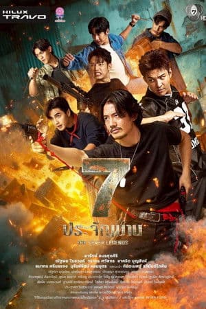 ดูหนังออนไลน์ฟรีเรื่อง The Seven Legends 7 ประจัญบาน (2026) ดูหนังออนไลน์ HD พากย์ไทย HD