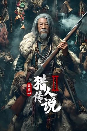 ดูหนัง Legend of the Changbai Mountain Hunter 2 (2026) HD ฟรีเต็มเรื่อง