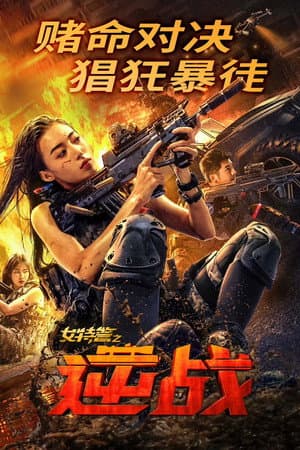 ดูหนังปี 2024 SWAT: Angels in Mission (2024) ภารกิจนางฟ้าหน่วยสวาท HD