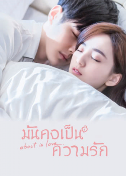 About Is Love (2018) มันคงเป็นความรัก