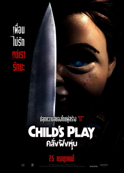 Child's Play (2019) คลั่งฝังหุ่น