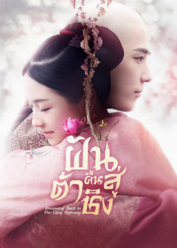Dreaming Back to the Qing Dynasty (2019) ฝันคืนสู่ต้าชิง