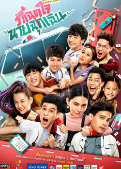 My Ambulance (2019) รักฉุดใจนายฉุกเฉิน