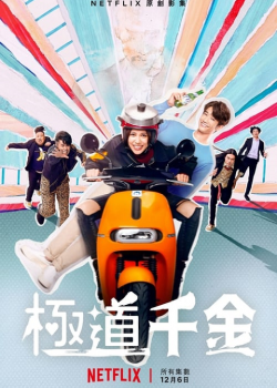 Triad Princess (2019) ลูกสาวเจ้าพ่อลุ้นรัก