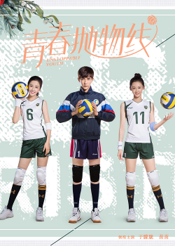 Unstoppable Youth (2019) ทีมลูกตบพิชิตฝัน