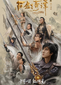 Legend of the Ancient Sword (2018) มหัศจรรย์กระบี่เจ้าพิภพ