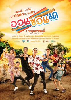 On-Zon-De (2019) ออนซอนเด