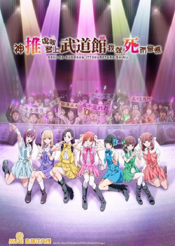 Oshi ga Budoukan Ittekuretara Shinu ตอนที่ 1 ซับไทย