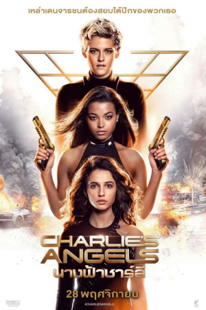 Charlie's Angels (2019) นางฟ้าชาร์ลี