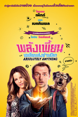 Absolutely Anything (2015) พลังเพี้ยนเอเลี่ยนส่งข้ามโลก
