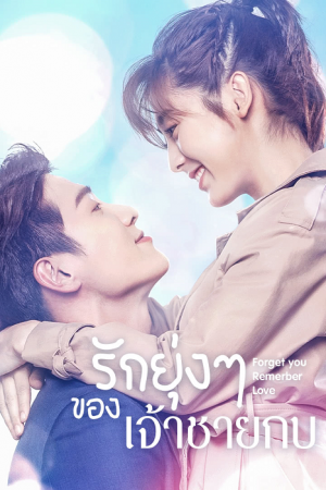 Forget You Remember Love (2020) รักยุ่งๆ ของเจ้าชายกบ