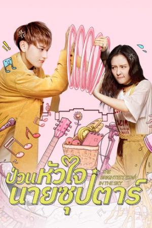 The Brightest Star in the Sky ป่วนหัวใจนายซุปตาร์