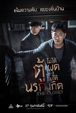 The Closet (2020) ตู้นรกไม่ได้ผุดไม่ได้เกิด