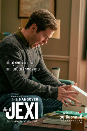 Jexi (2019) เจ็กซี่ โปรแกรมอัจฉริยะ เปิดปุ๊บ วุ่นปั๊บ