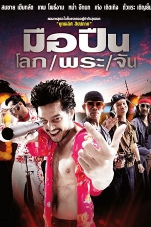 Killer Tattoo มือปืน โลกพระจัน