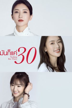 Nothing But Thirty (2020) มันก็แค่ 30