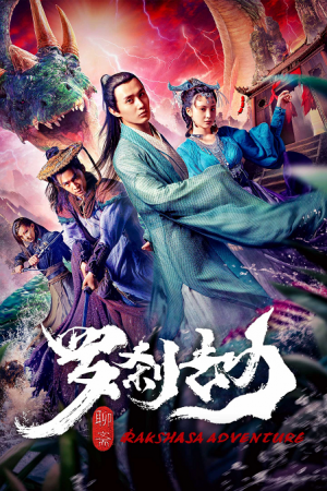 Rakshasa Adventure (2020) โปเยโปโลเย ตอน หลัวช่าแดนอสูร