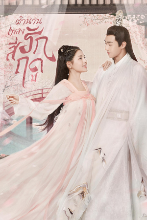 The Legend of Jinyan (2020) ตำนานเพลงรักสี่ฤดู