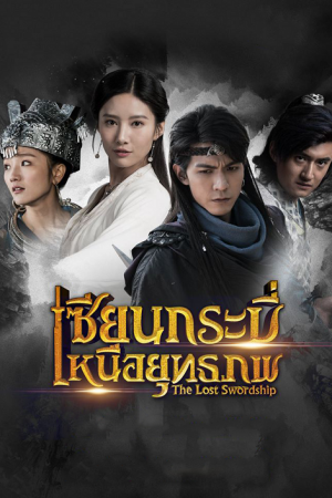 The Lost Swordship เซียนกระบี่เหนือยุทธภพ
