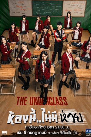 The Underclass (2020) ห้องนี้ ไม่มีห่วย