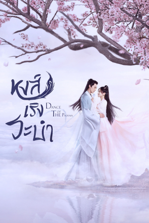 Dance of the Phoenix (2020) หงส์เริงระบำ
