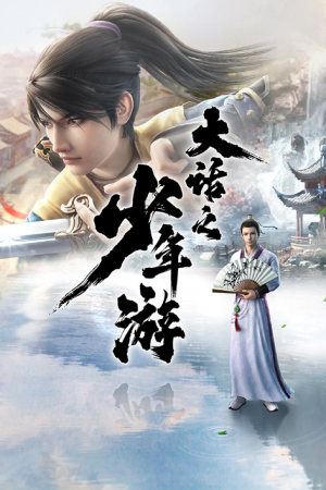 Dahua Zhi Shaonian You การเดินทางของเด็กหนุ่มนักเล่าเรื่อง