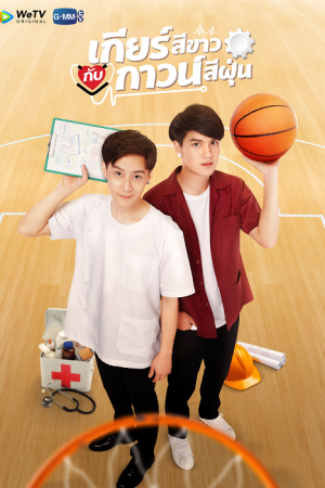 My Gear and Your Gown (2020) เกียร์สีขาวกับกาวน์สีฝุ่น