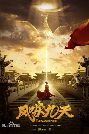 Renascence (2020) หงส์คืนฟ้า