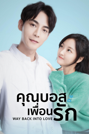 Way Back Into Love (2020) คุณบอสเพื่อนรัก