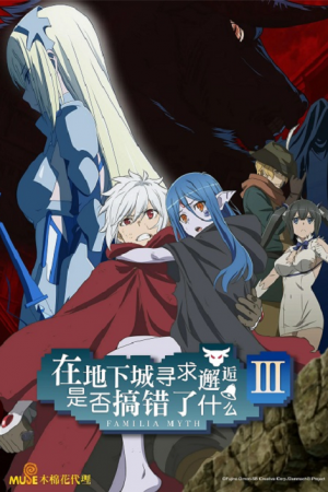 DanMachi 3 มันผิดหรือไงถ้าใจอยากจะพบรักในดันเจี้ยน ภาค 3