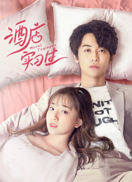 Hotel Trainees (2020) เด็กฝึกงานโรงแรมรัก