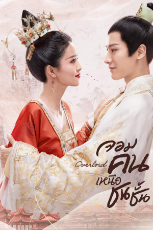Jiu Liu Overlord (2020) จอมคนเหนือชนชั้น