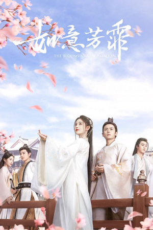 The Blooms at RUYI Pavilion (2020) กรุ่นรักกลิ่นบุปผา