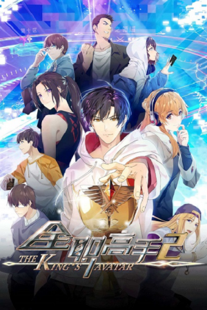 The King's Avatar Season 2 เทพยุทธ์เซียนกลอรี่ ภาค 2