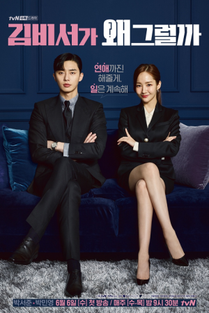 What’s Wrong With Secretary Kim (2018) รักมั้ยนะ เลขาคิม
