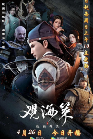 Guan Hai Ce กวนไห่เซ่อ ยุทธการณ์มหาสมุทร