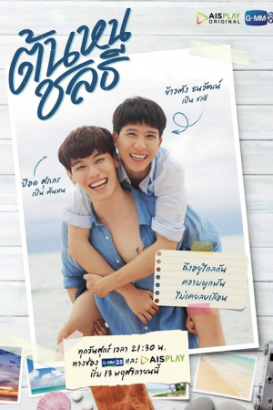 Tonhon Chonlatee (2020) ต้นหนชลธี