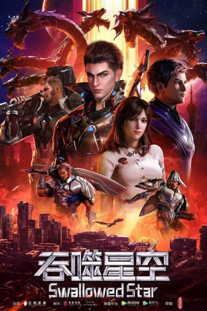 Swallowed Star มหาศึกล้างพิภพ