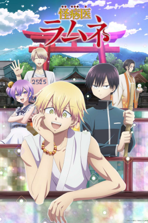 Kai Byoui Ramune คุณหมอประหลาด รามุเนะ