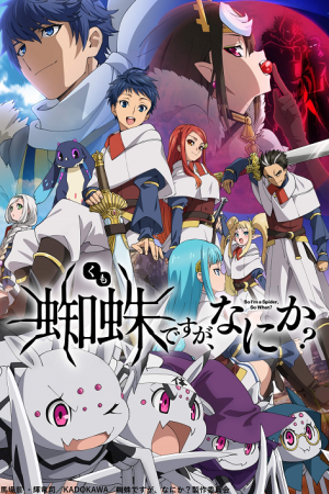 Kumo Desu ga Nani ka แมงมุมแล้วไง ข้องใจเหรอคะ